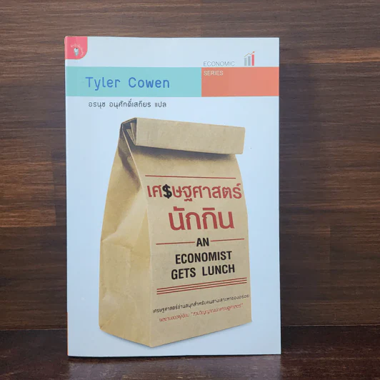 เศรษฐศาสตร์นักกิน An Economist Gets Lunch - Tyler Cowen รูปที่ 1