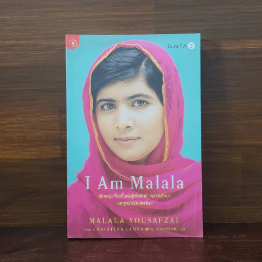 I Am Malala เด็กหญิงที่ลุกขึ้นต่อสู้เพื่อสิทธิแห่งการศึกษาและถูกตาลิบันยิงศีรษะ รูปที่ 1
