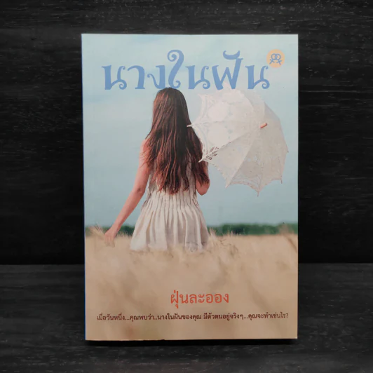 นิยายยูริ นางในฝัน - ฝุ่นละออง รูปที่ 1