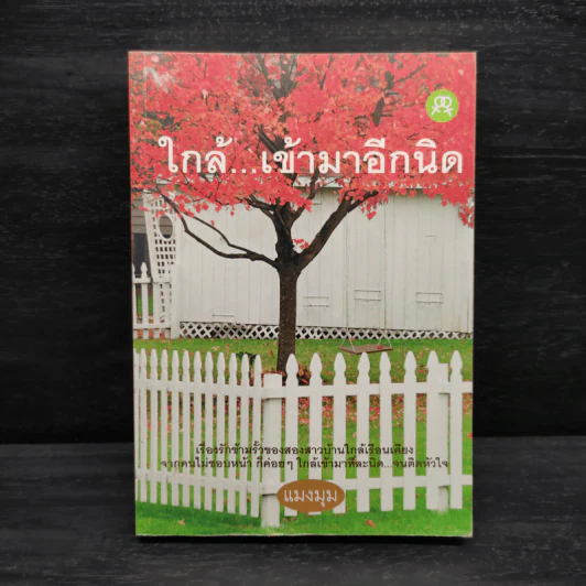 นิยายยูริ ใกล้...เข้ามาอีกนิด - แมงมุม รูปที่ 1