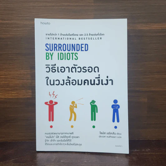 วิธีเอาตัวรอดในวงล้อมคนงี่เง่า - โธมัส เอริคสัน (Thomas Erikson) รูปที่ 1