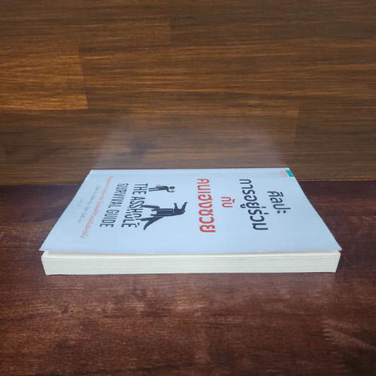 ศิลปะการอยู่ร่วมกับคนเฮงซวย The Asshole Survival Guide - โรเบิร์ต ไอ. ซัตตัน (Robert Sutton) รูปที่ 3