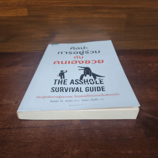 ศิลปะการอยู่ร่วมกับคนเฮงซวย The Asshole Survival Guide - โรเบิร์ต ไอ. ซัตตัน (Robert Sutton) รูปที่ 4