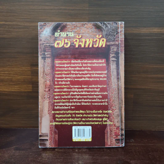 ตำนาน 76 จังหวัด เจาะลึกความเป็นมาประวัติศาสตร์ไทย - อนุพันธ์ นิตินัย รูปที่ 6