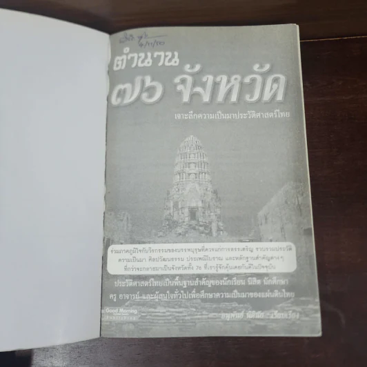 ตำนาน 76 จังหวัด เจาะลึกความเป็นมาประวัติศาสตร์ไทย - อนุพันธ์ นิตินัย รูปที่ 7