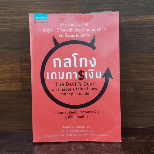 กลโกงเกมการเงิน (The Devil's Deal) - Andreas Loizou (แอนเดรียส ลอยชู) รูปที่ 1