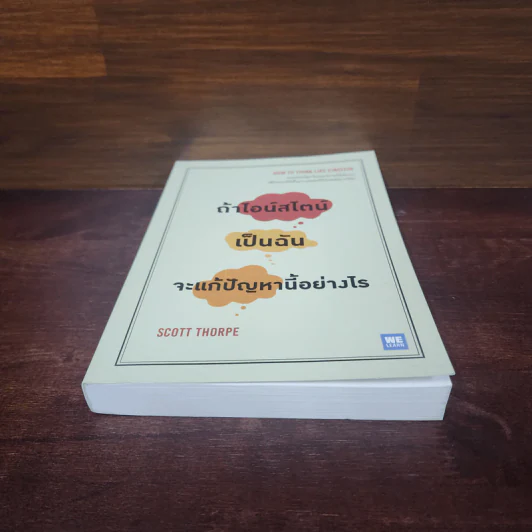 ถ้าไอน์สไตน์เป็นฉันจะแก้ปัญหานี้อย่างไร (How to Think Like Einstein) - Scott Thorpe รูปที่ 4