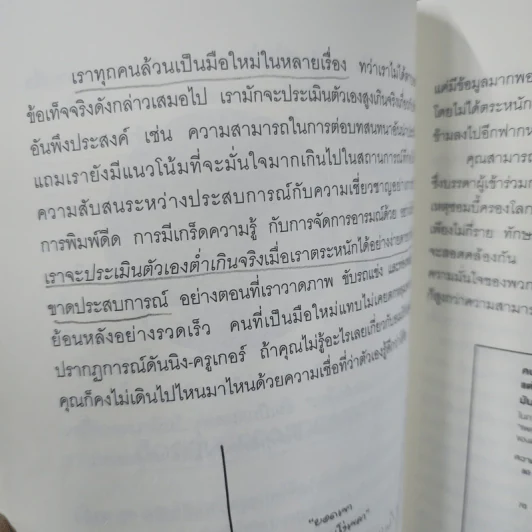 คิดแล้ว, คิดอีก : Think Again - Adam Grant รูปที่ 14