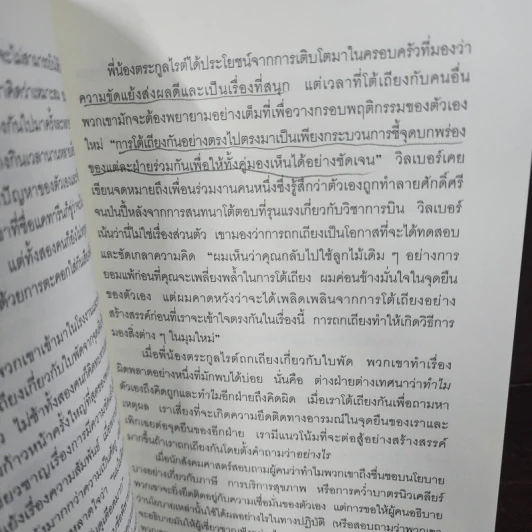 คิดแล้ว, คิดอีก : Think Again - Adam Grant รูปที่ 13