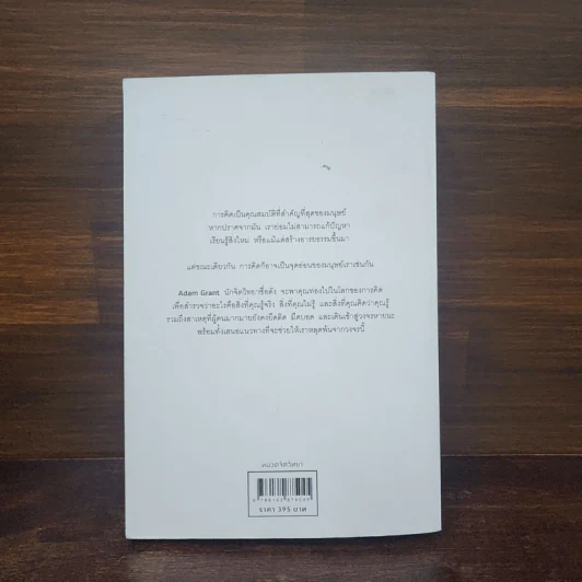 คิดแล้ว, คิดอีก : Think Again - Adam Grant รูปที่ 6