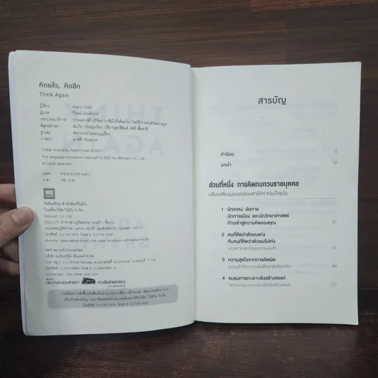คิดแล้ว, คิดอีก : Think Again - Adam Grant รูปที่ 7