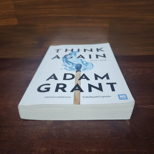 คิดแล้ว, คิดอีก : Think Again - Adam Grant รูปที่ 4