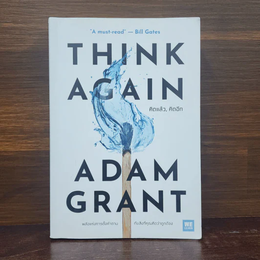คิดแล้ว, คิดอีก : Think Again - Adam Grant รูปที่ 1