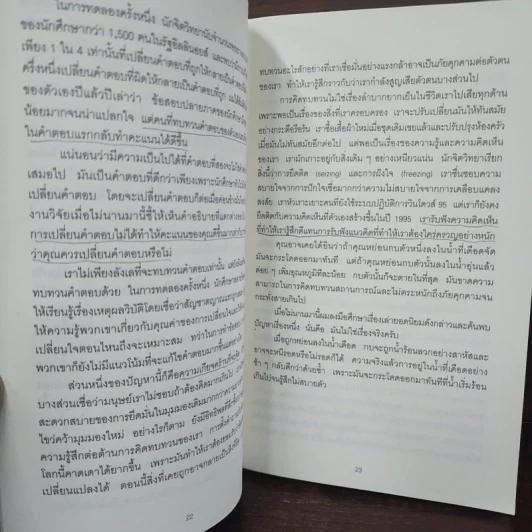 คิดแล้ว, คิดอีก : Think Again - Adam Grant รูปที่ 10
