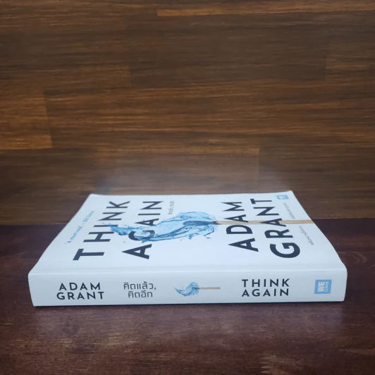คิดแล้ว, คิดอีก : Think Again - Adam Grant รูปที่ 2
