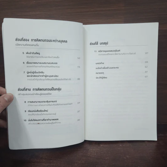 คิดแล้ว, คิดอีก : Think Again - Adam Grant รูปที่ 8