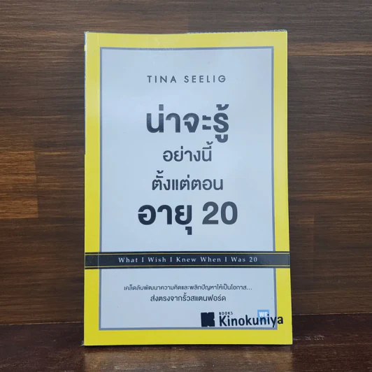 น่าจะรู้อย่างนี้ตั้งแต่ตอนอายุ 20 - Tina Seelig รูปที่ 1