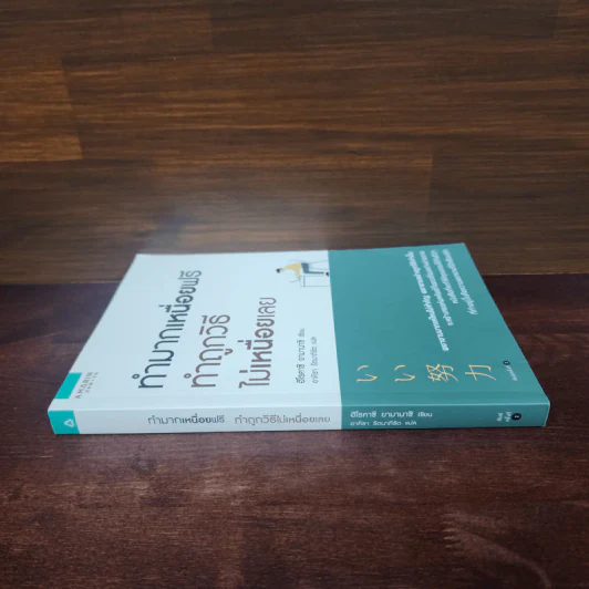 ทำมากเหนื่อยฟรี ทำถูกวิธีไม่เหนื่อยเลย - ฮิโรคาซึ ยามานาชิ (Hirokazu Yamanashi) รูปที่ 2