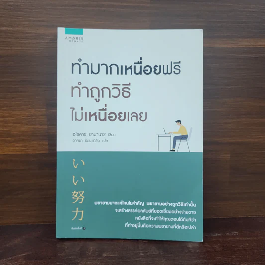 ทำมากเหนื่อยฟรี ทำถูกวิธีไม่เหนื่อยเลย - ฮิโรคาซึ ยามานาชิ (Hirokazu Yamanashi) รูปที่ 1