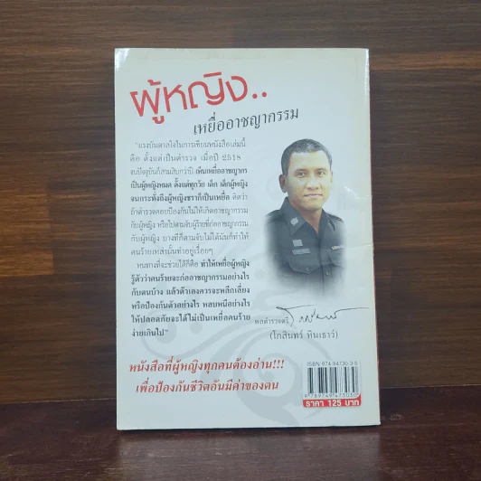 ผู้หญิง..เหยื่ออาชญากรรม - พลตำรวจตรี โกสินทร์ หินเธาว์ รูปที่ 6
