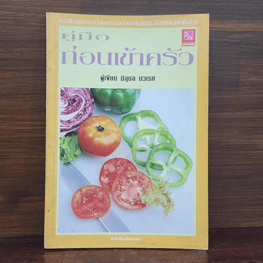 คู่มือก่อนเข้าครัว - นิลุบล​ นวเรศ รูปที่ 1