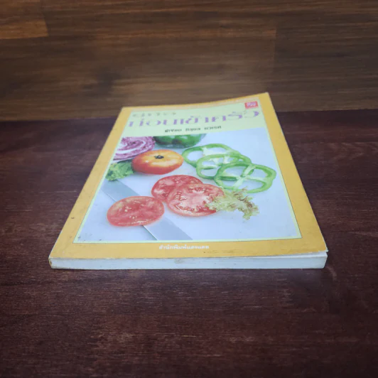 คู่มือก่อนเข้าครัว - นิลุบล​ นวเรศ รูปที่ 4