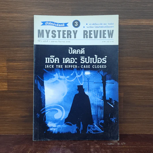 ปริทัศน์รหัสคดี 3 Mystery Review ปีที่ 2 ฉบับที่ 1 ปิดคดี แจ็ค เดอะ ริปเป้อร์ รูปที่ 1