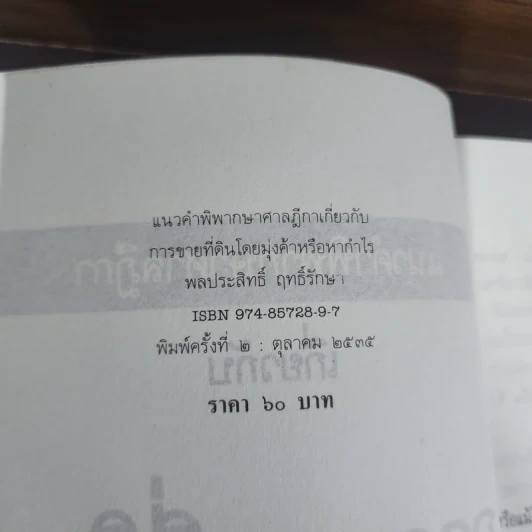 การขายที่ดินโดยมุ่งค้าหรือหากำไร - พลประสิทธิ์ ฤทธิ์รักษา รูปที่ 8