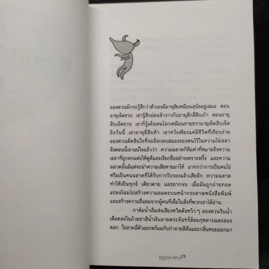 ทำอย่างไรให้โง่ - Martin Page รูปที่ 6