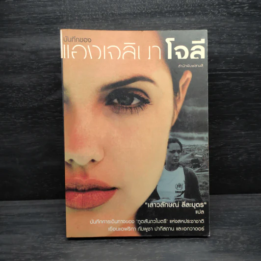 บันทึกของแองเจลินา โจลี - แอม เสาวลักษณ์ ลีลาบุตร รูปที่ 1