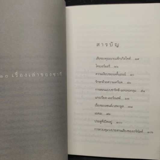 เรื่องเล่าของซากี - ซากี รูปที่ 6