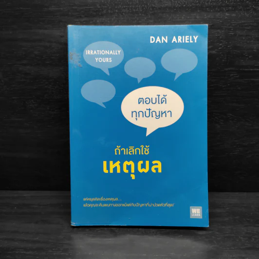 ตอบได้ทุกปัญหา ถ้าเลิกใช้เหตุผล - Dan Ariely รูปที่ 1