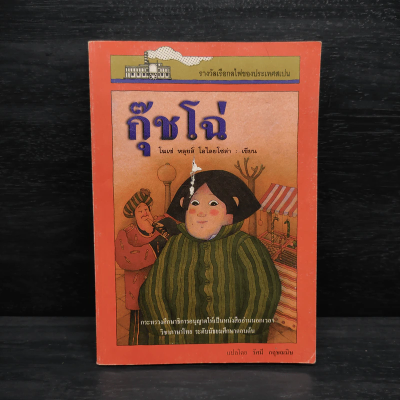 กุ๊ชโฉ่ - โฆเซ่ หลุยส์ รูปที่ 1