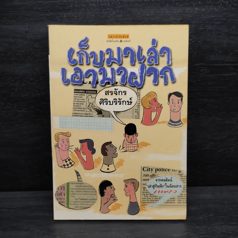 เก็บมาเล่าเอามาฝาก - สรจักร ศิริบริรักษ์ รูปที่ 1