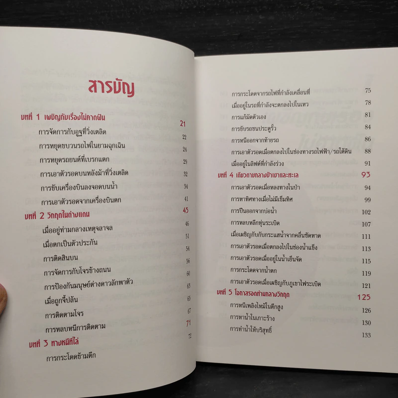 รอดตาย! ฉบับนักเดินทาง - Joshua Piven and David Borgenicht รูปที่ 7