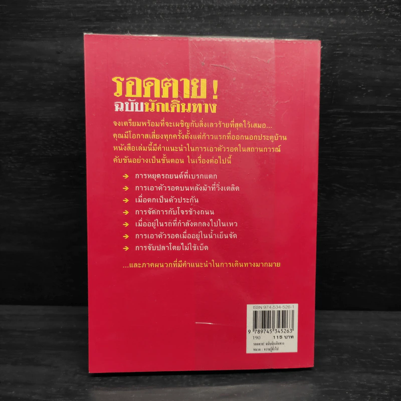 รอดตาย! ฉบับนักเดินทาง - Joshua Piven and David Borgenicht รูปที่ 2