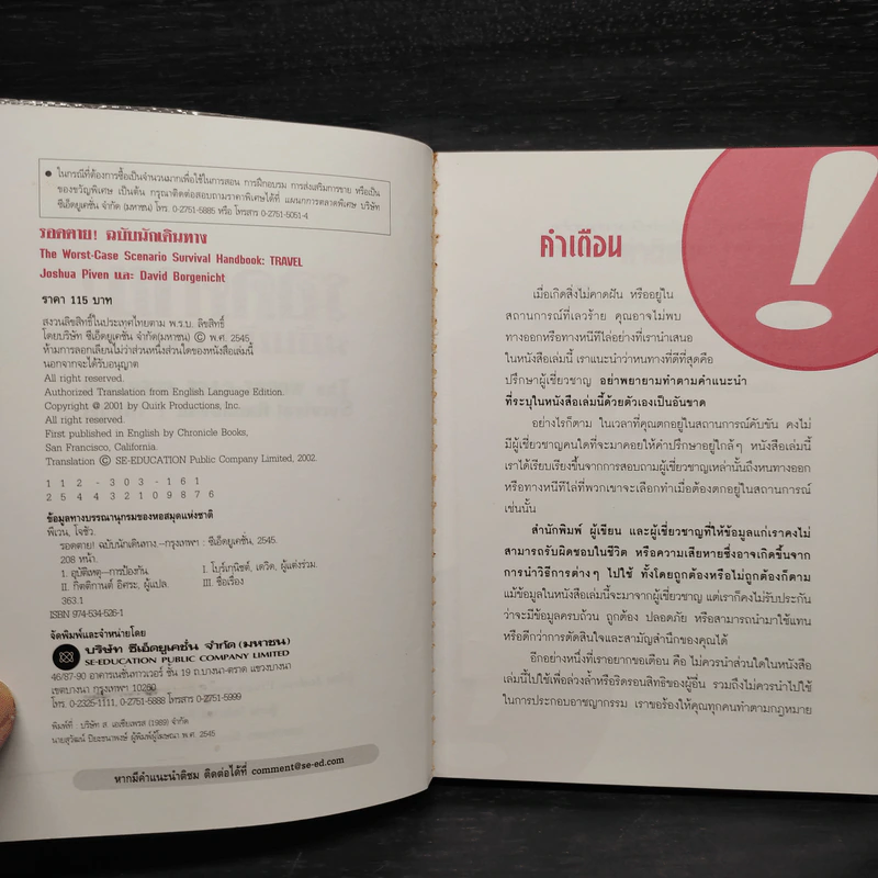 รอดตาย! ฉบับนักเดินทาง - Joshua Piven and David Borgenicht รูปที่ 5