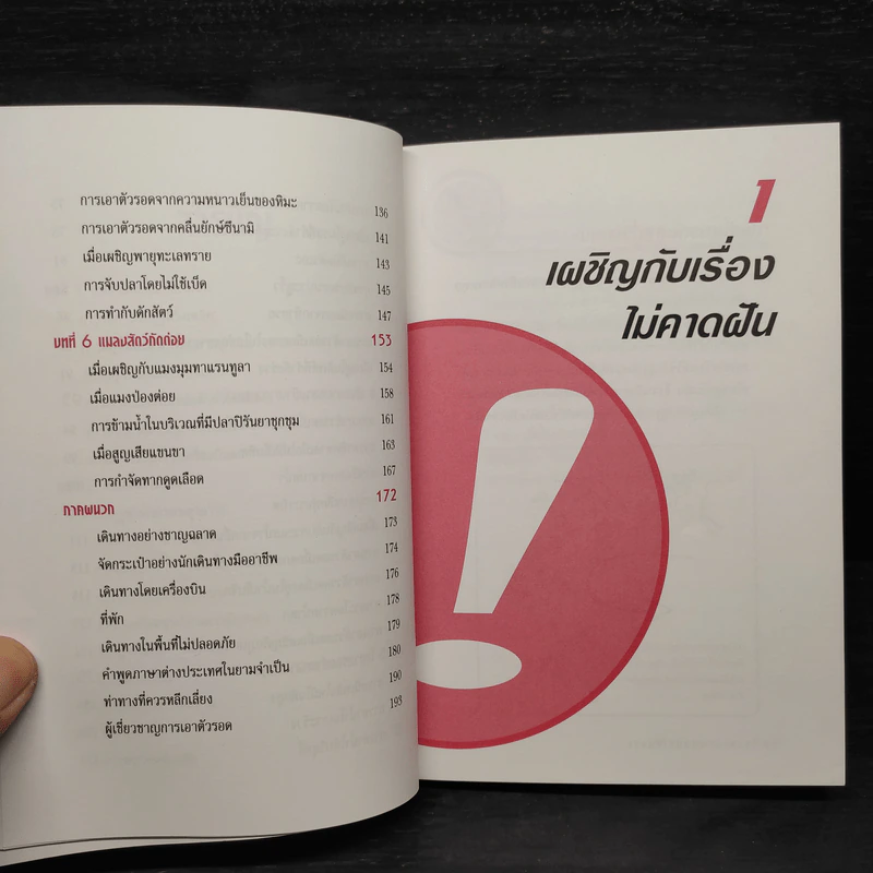 รอดตาย! ฉบับนักเดินทาง - Joshua Piven and David Borgenicht รูปที่ 8