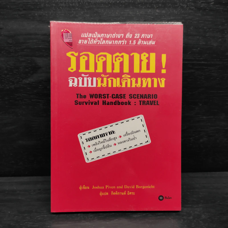 รอดตาย! ฉบับนักเดินทาง - Joshua Piven and David Borgenicht รูปที่ 1