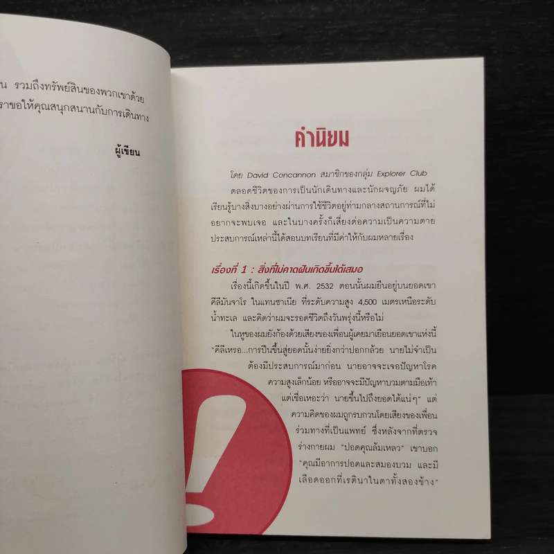 รอดตาย! ฉบับนักเดินทาง - Joshua Piven and David Borgenicht รูปที่ 6