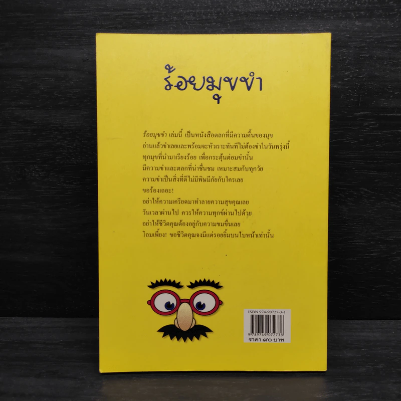 ร้อยมุขขำ - ปฐม พรหมทิพย์ รูปที่ 2