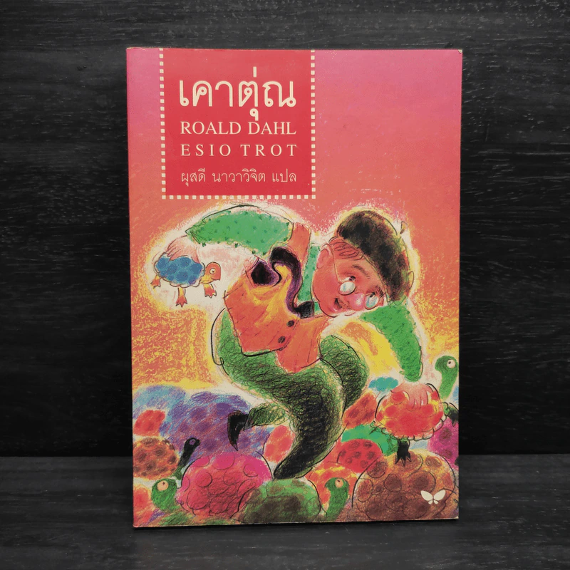 เคาตุ่ณ - Roald Dahl (โรอัลด์ ดาห์ล) รูปที่ 1
