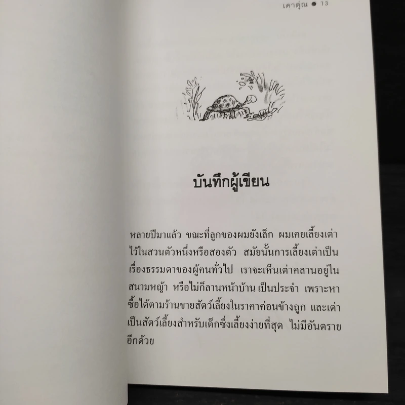 เคาตุ่ณ - Roald Dahl (โรอัลด์ ดาห์ล) รูปที่ 6