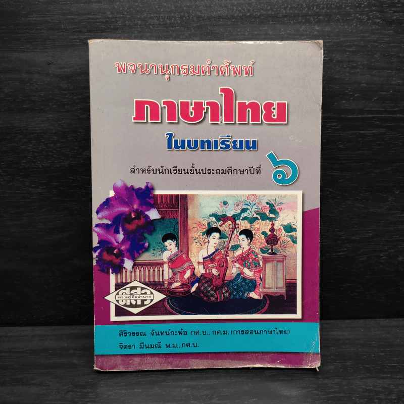 พจนานุกรมคำศัพท์ภาษาไทยในบทเรียน ชั้นป.6 รูปที่ 1