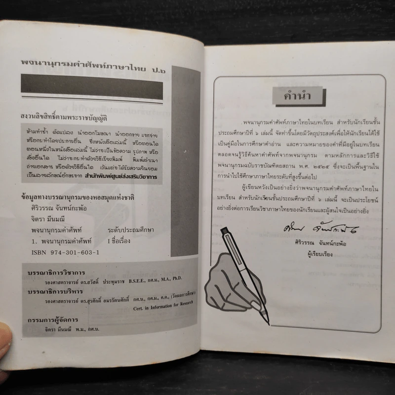 พจนานุกรมคำศัพท์ภาษาไทยในบทเรียน ชั้นป.6 รูปที่ 5