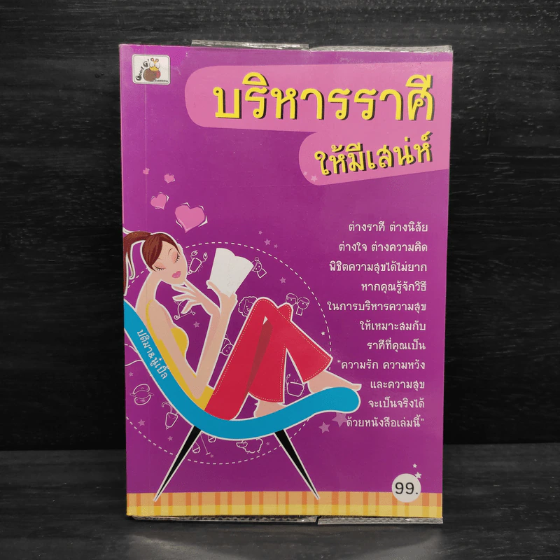 บริหารราศีให้มีเสน่ห์ - ปติมา & นู๋เปิ้ล รูปที่ 1