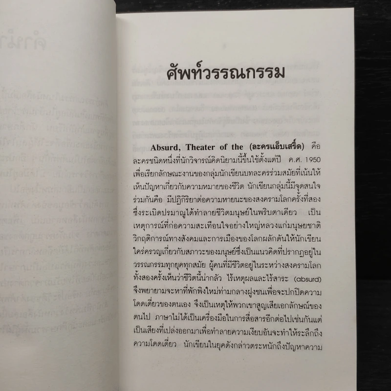 ศัพท์วรรณกรรม - กอบกุล อิงคุทานนท์ รูปที่ 6