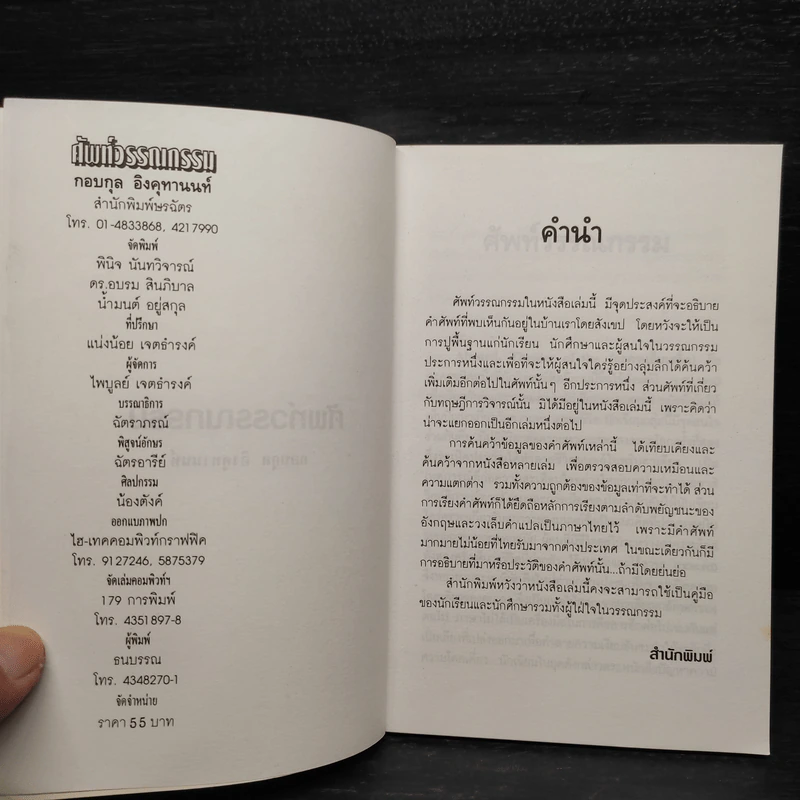 ศัพท์วรรณกรรม - กอบกุล อิงคุทานนท์ รูปที่ 5