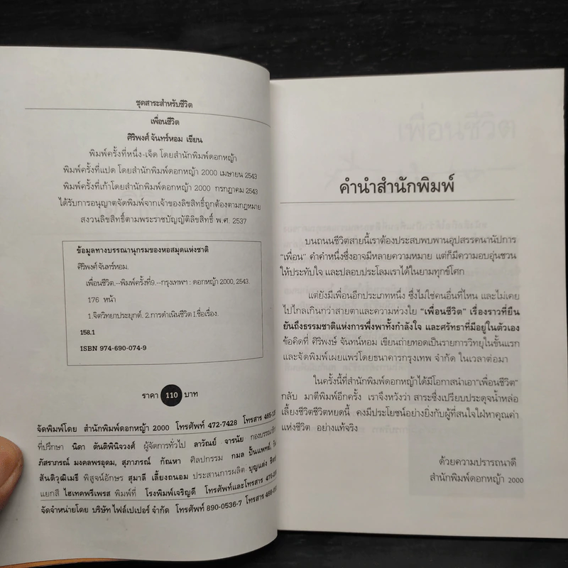 เพื่อนชีวิต - ศิริพงษ์ จันทร์หอม รูปที่ 5