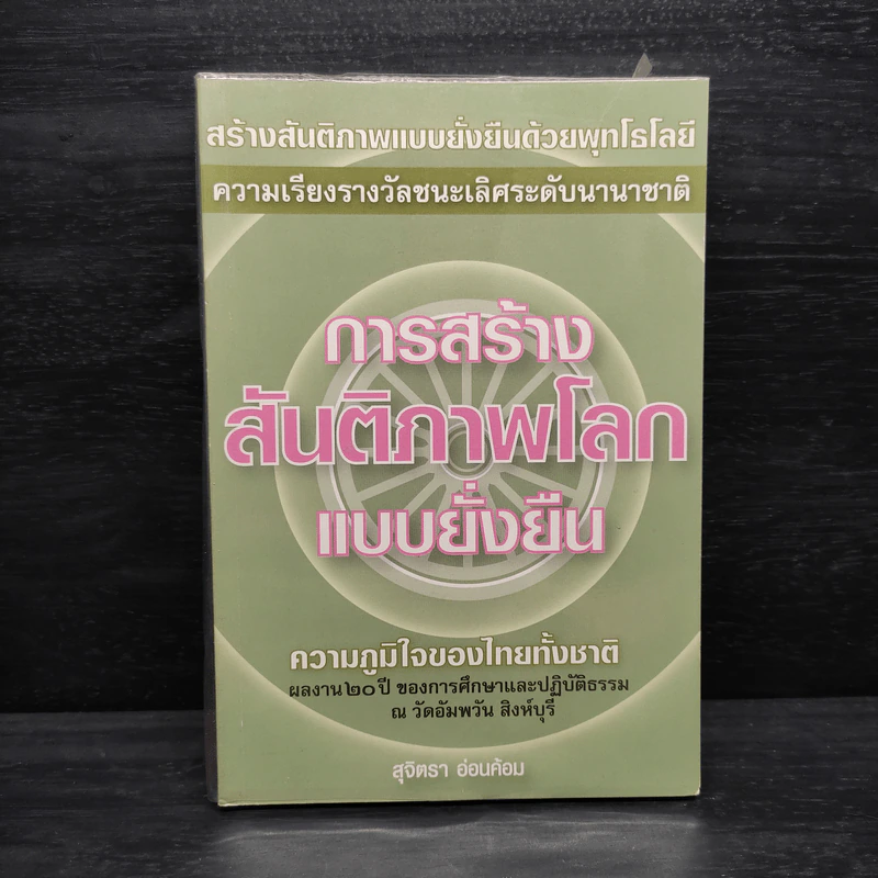 การสร้างสันติภาพโลกแบบยั่งยืน - สุจิตรา อ่อนค้อม รูปที่ 1